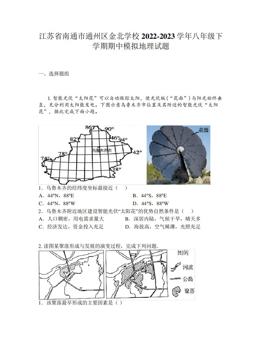 区金北学校2022-2023学年八年级下学期期中模拟地理试题