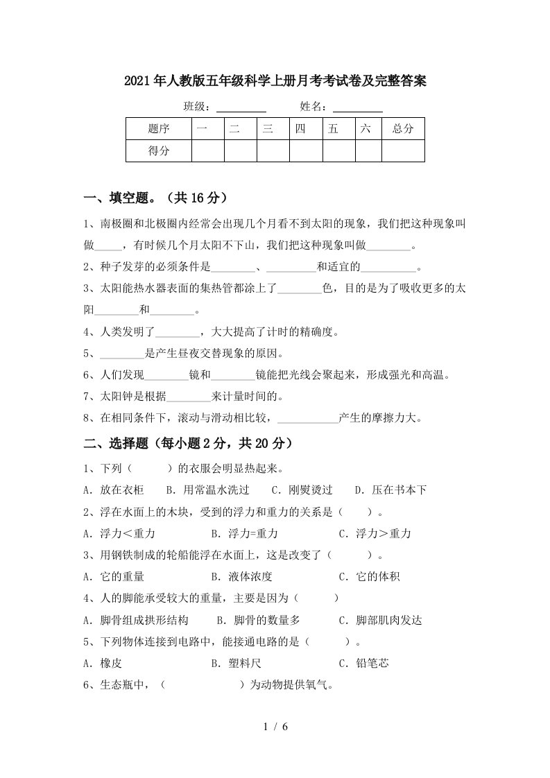 2021年人教版五年级科学上册月考考试卷及完整答案