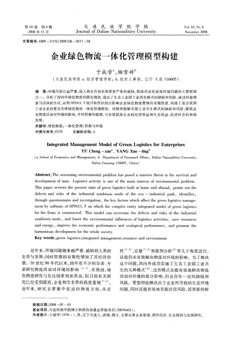 企业绿色物流一体化管理模型构建.pdf