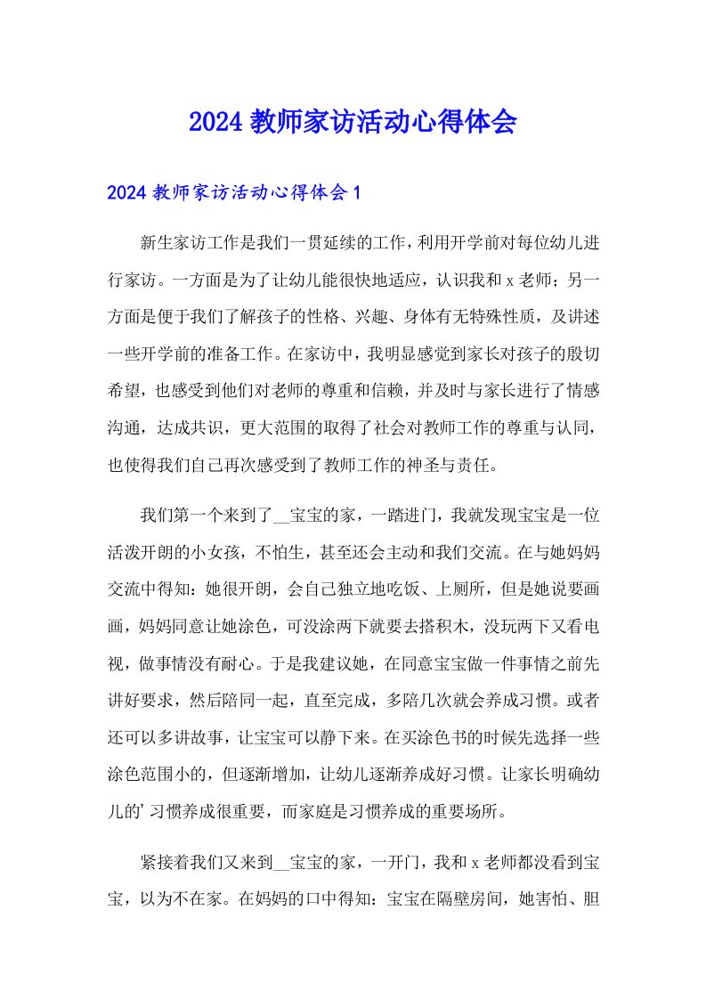 2024教师家访活动心得体会