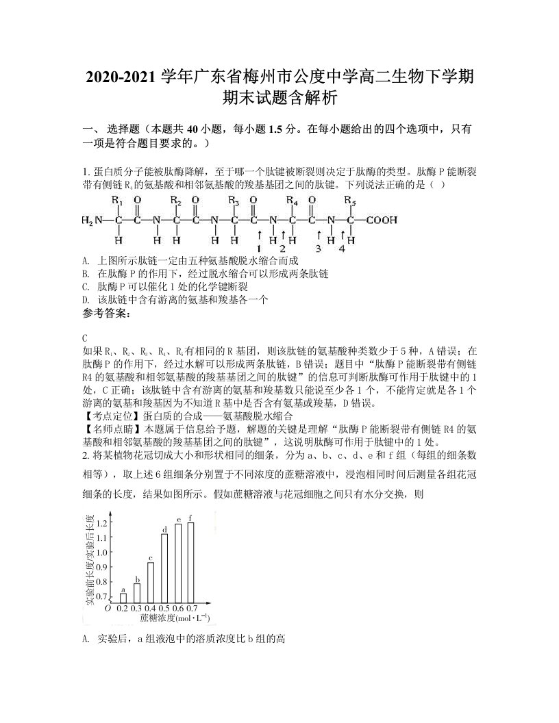 2020-2021学年广东省梅州市公度中学高二生物下学期期末试题含解析