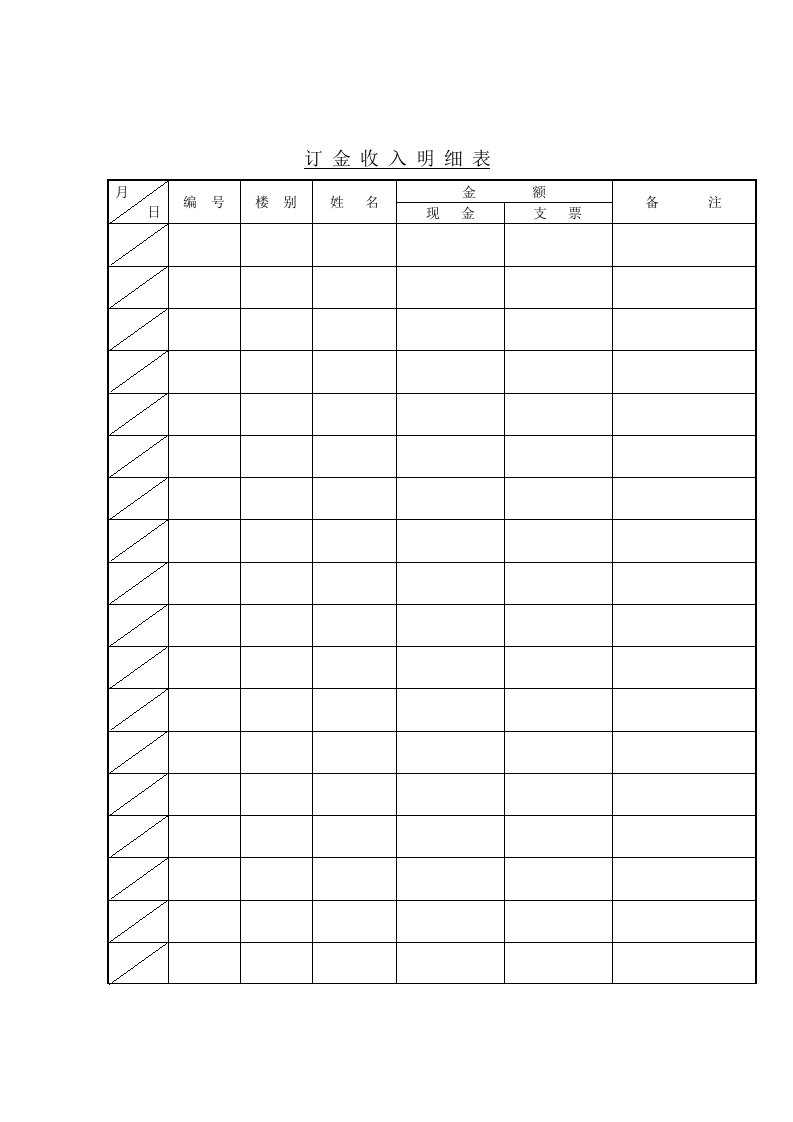 订金收入明细表（表格模板、DOC格式）