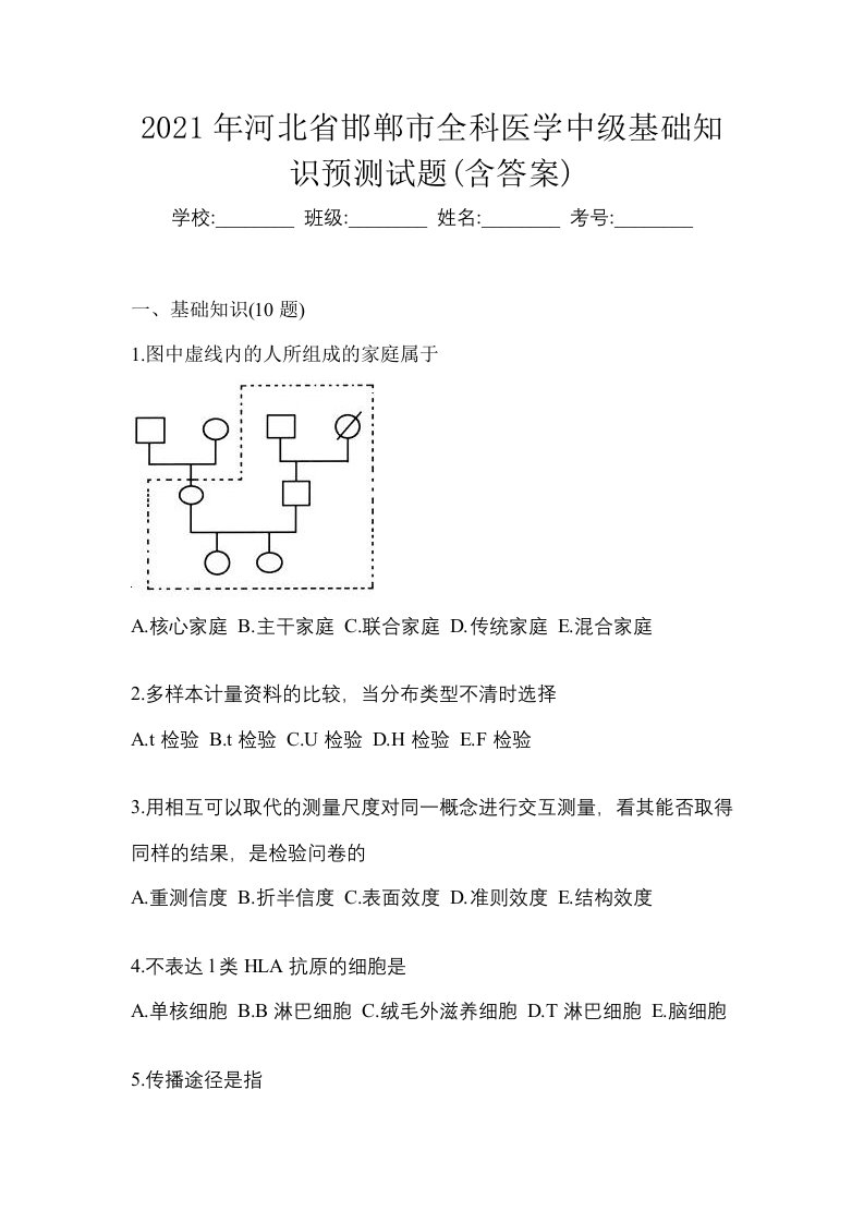 2021年河北省邯郸市全科医学中级基础知识预测试题含答案