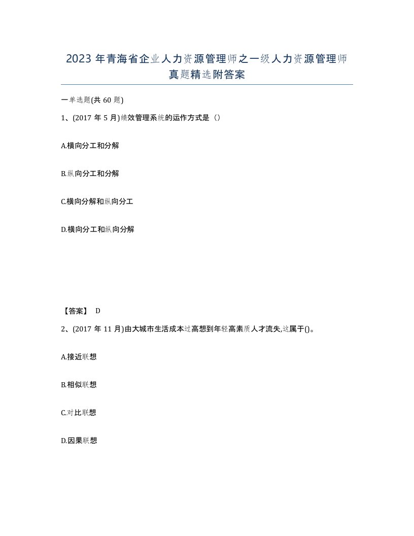 2023年青海省企业人力资源管理师之一级人力资源管理师真题附答案