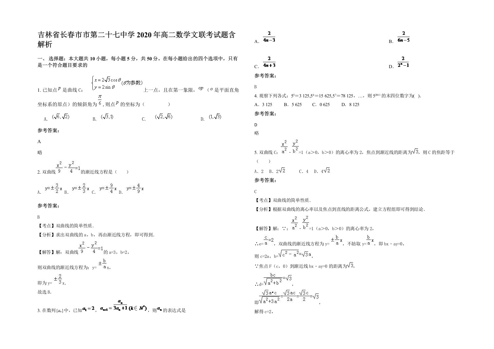 吉林省长春市市第二十七中学2020年高二数学文联考试题含解析