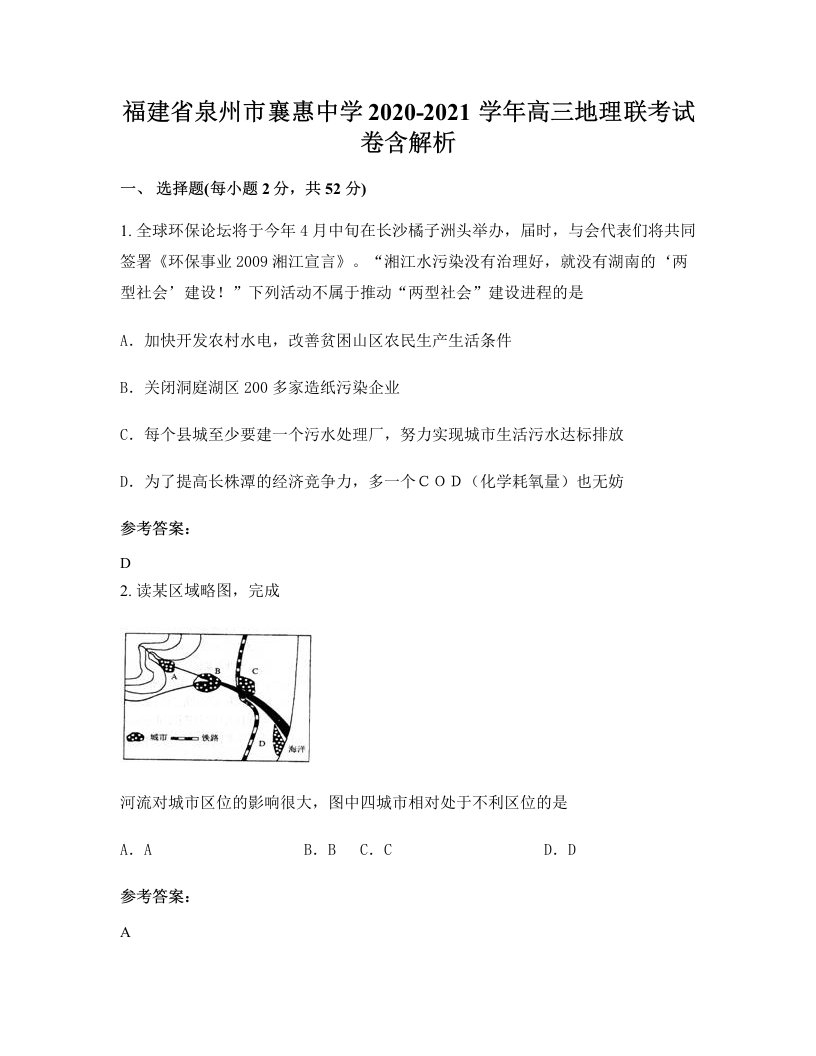 福建省泉州市襄惠中学2020-2021学年高三地理联考试卷含解析