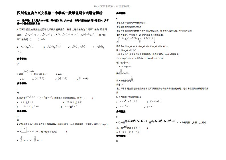 四川省宜宾市兴文县第二中学高一数学理期末试题含解析