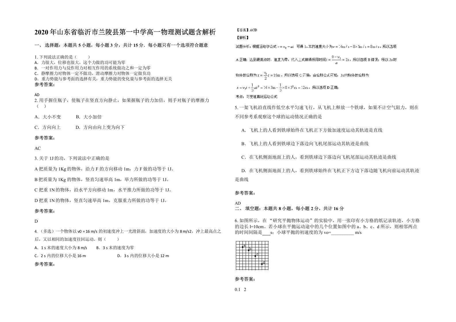 2020年山东省临沂市兰陵县第一中学高一物理测试题含解析