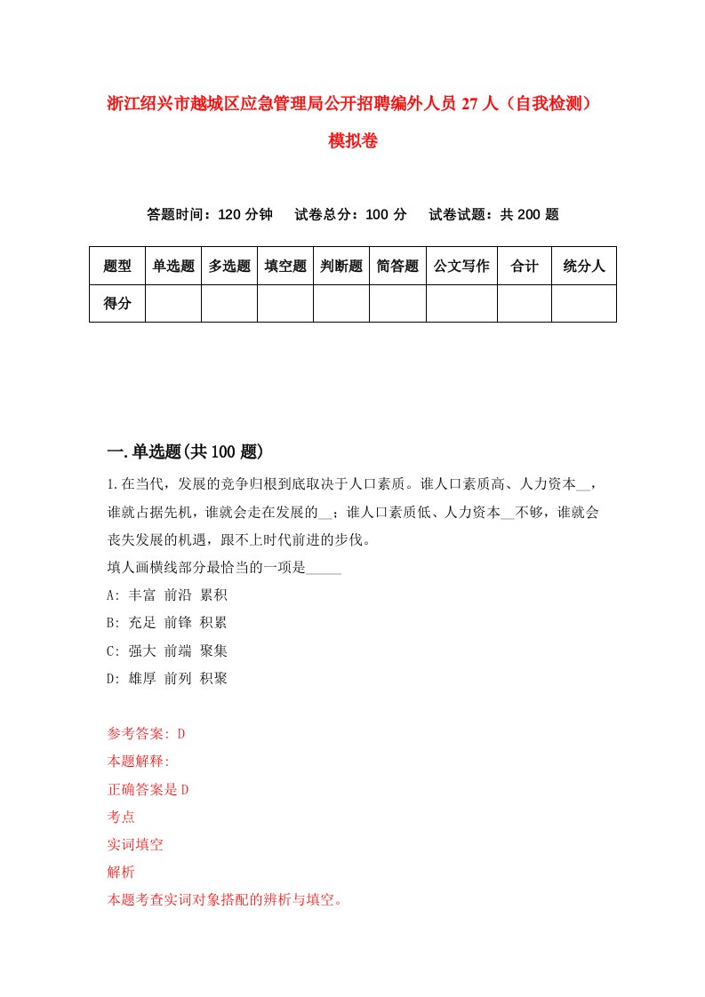 浙江绍兴市越城区应急管理局公开招聘编外人员27人自我检测模拟卷第9版