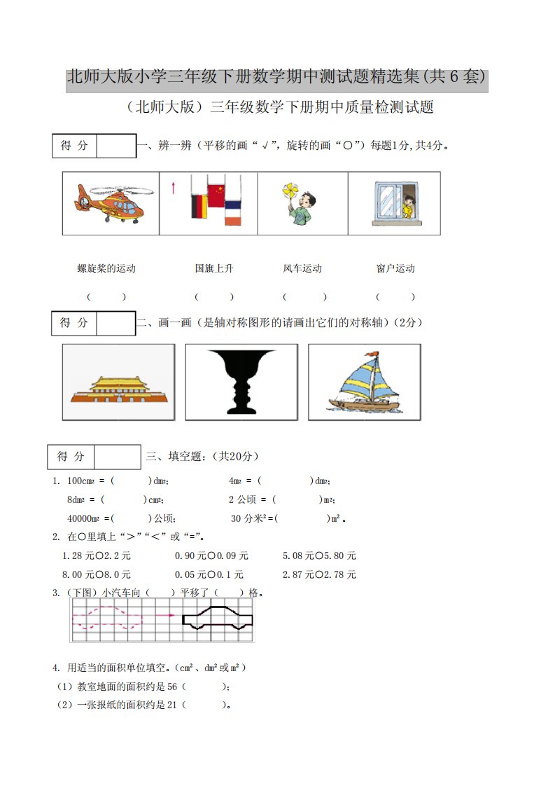 北师大版小学三年级下册数学期中测试题精选集(共6套)