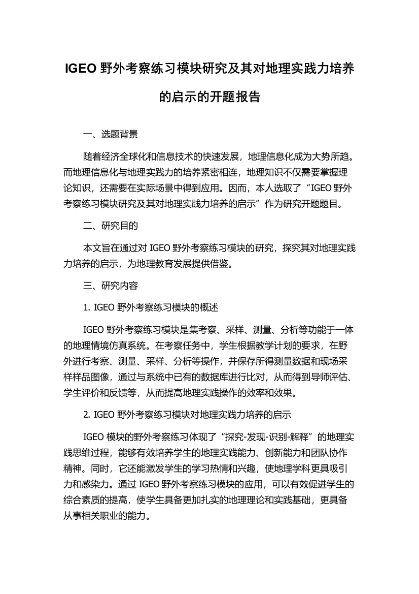 IGEO野外考察练习模块研究及其对地理实践力培养的启示的开题报告