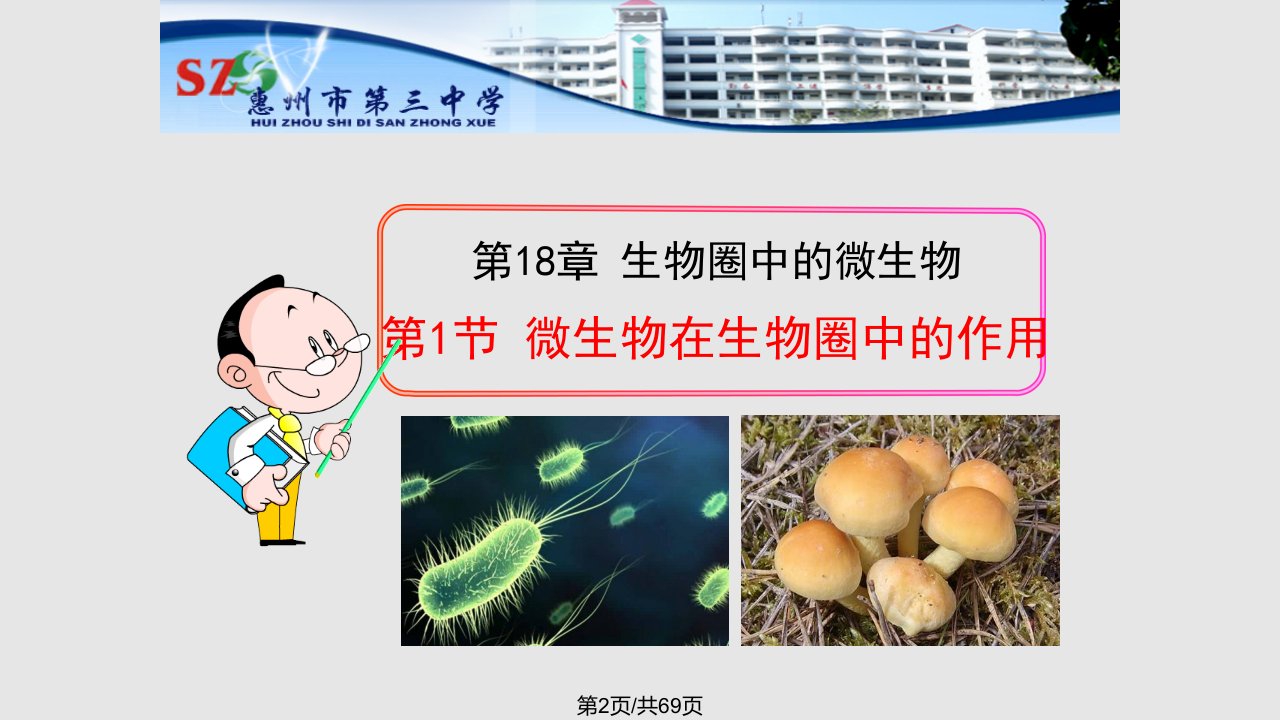 微生物在生物圈中的作用