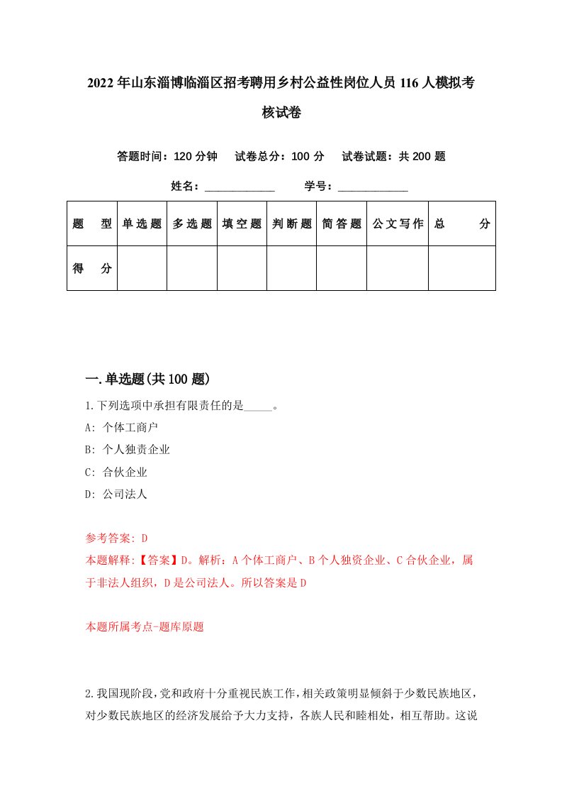 2022年山东淄博临淄区招考聘用乡村公益性岗位人员116人模拟考核试卷0