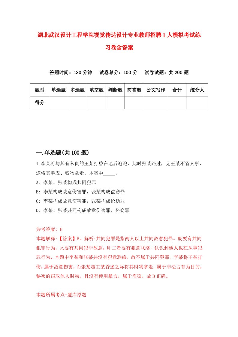 湖北武汉设计工程学院视觉传达设计专业教师招聘1人模拟考试练习卷含答案1