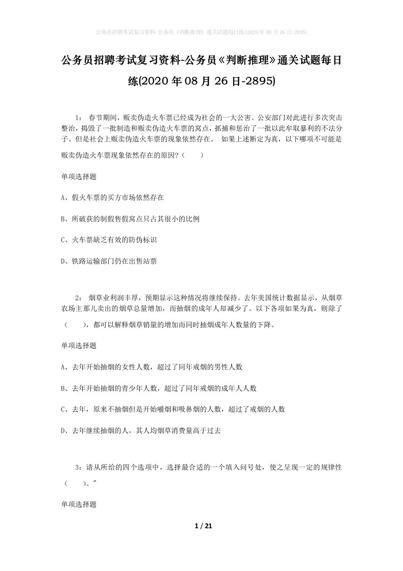 公务员招聘考试复习资料-公务员判断推理通关试题每日练2020年08月26日-2895