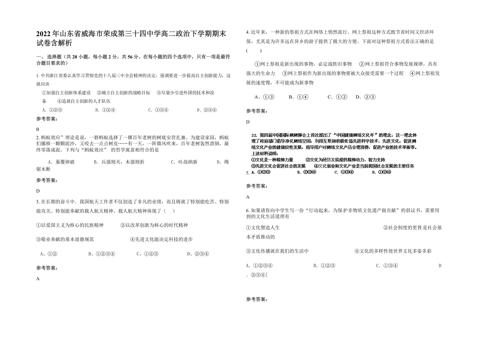 2022年山东省威海市荣成第三十四中学高二政治下学期期末试卷含解析