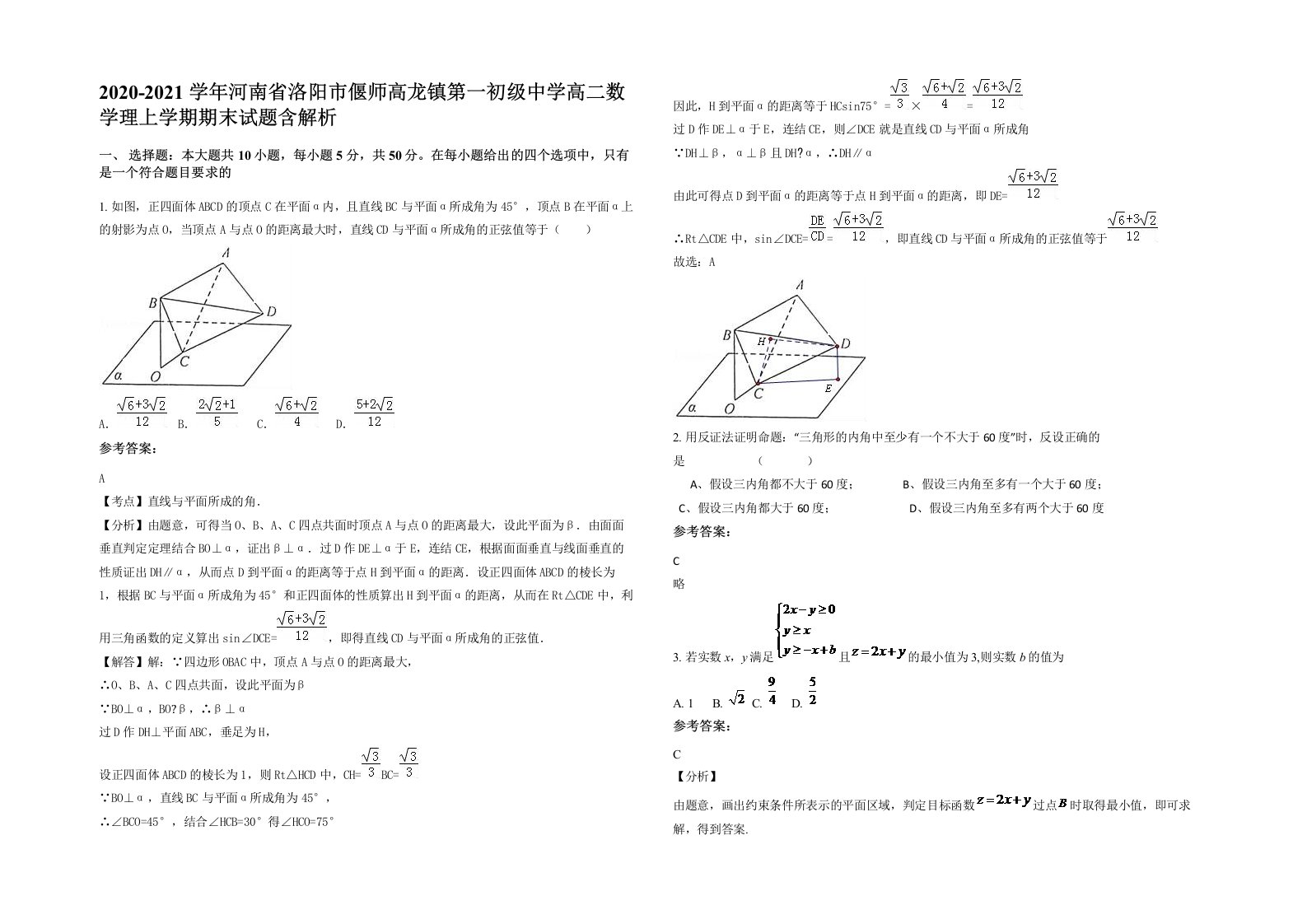 2020-2021学年河南省洛阳市偃师高龙镇第一初级中学高二数学理上学期期末试题含解析