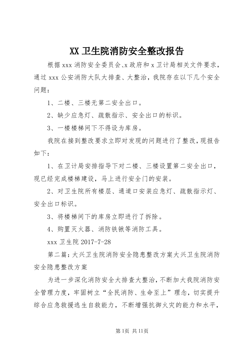 XX卫生院消防安全整改报告