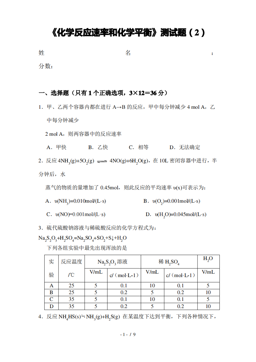 《化学化学反应速率和化学平衡》测试题