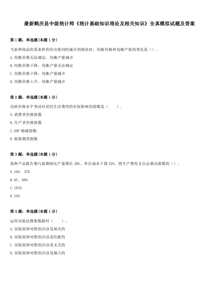 最新鹤庆县中级统计师《统计基础知识理论及相关知识》全真模拟试题及答案