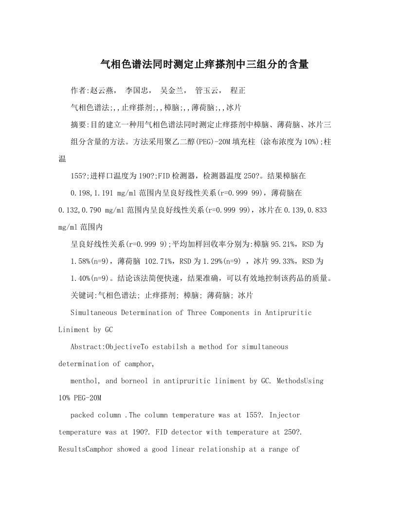 xvfAAA气相色谱法同时测定止痒搽剂中三组分的含量