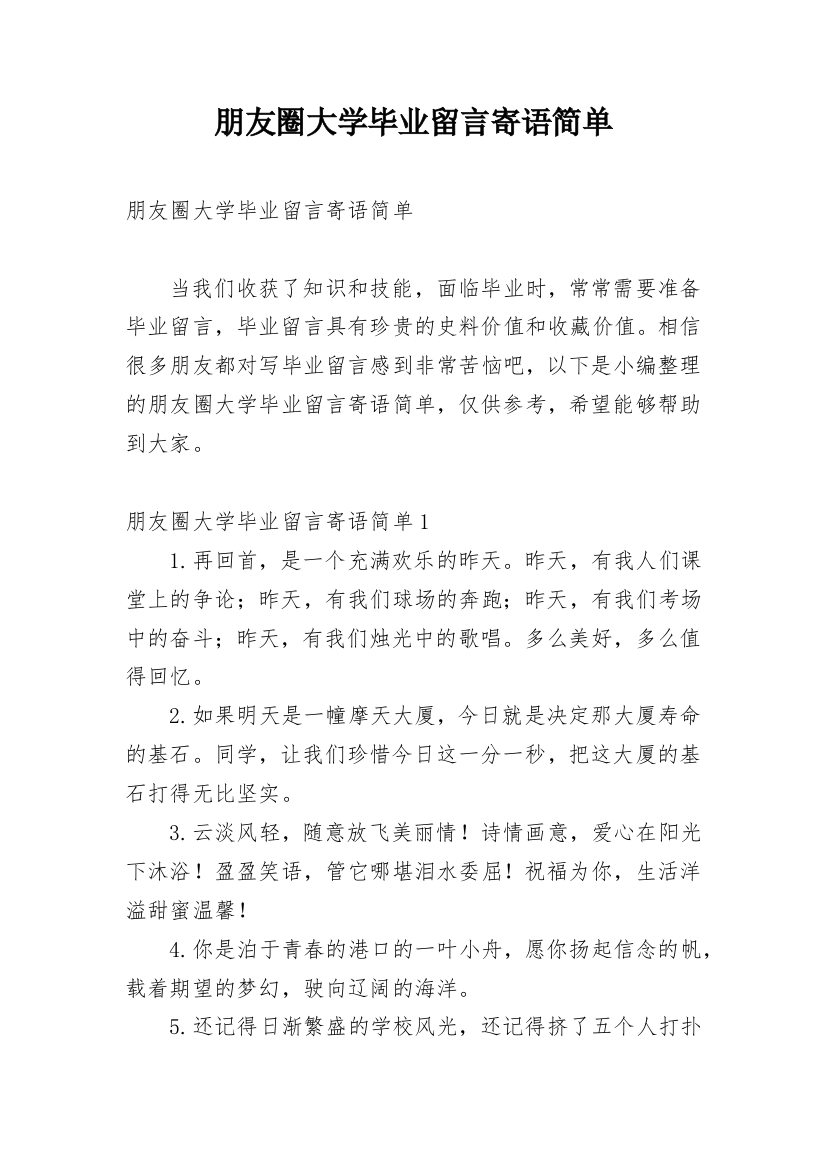 朋友圈大学毕业留言寄语简单