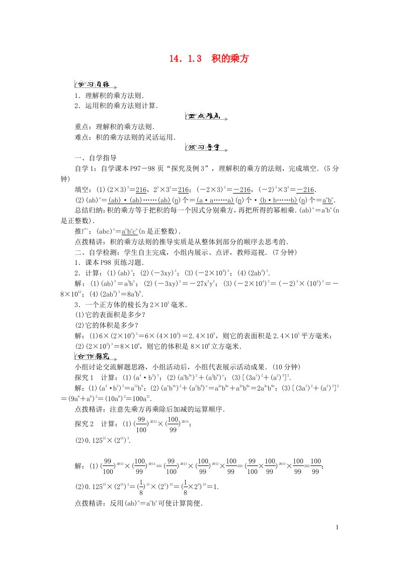 八年级数学上册第十四章整式的乘法与因式分解14.1整式的乘法14.1.3积的乘方导学案新版新人教版