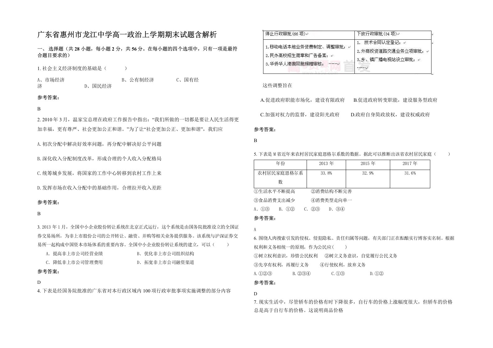 广东省惠州市龙江中学高一政治上学期期末试题含解析