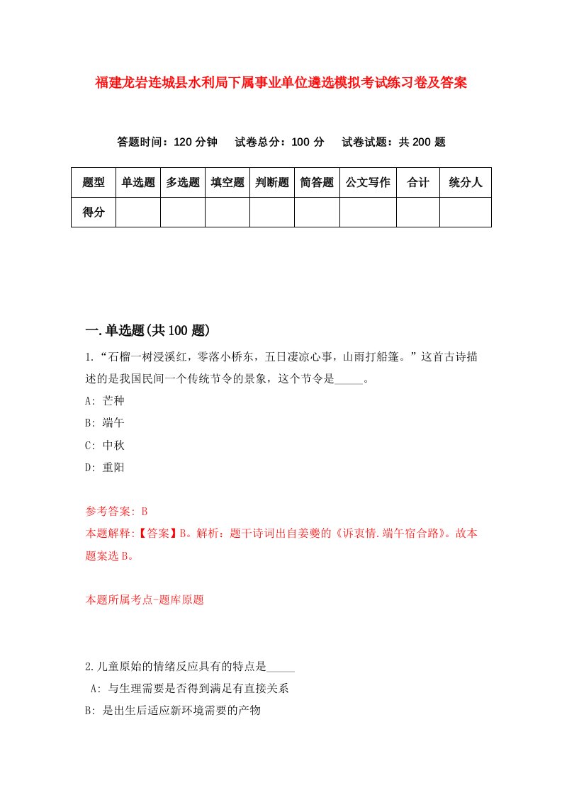 福建龙岩连城县水利局下属事业单位遴选模拟考试练习卷及答案第3次