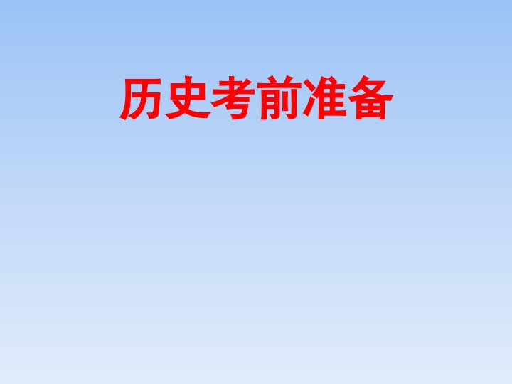 高考历史考前一课市公开课一等奖省名师优质课赛课一等奖课件