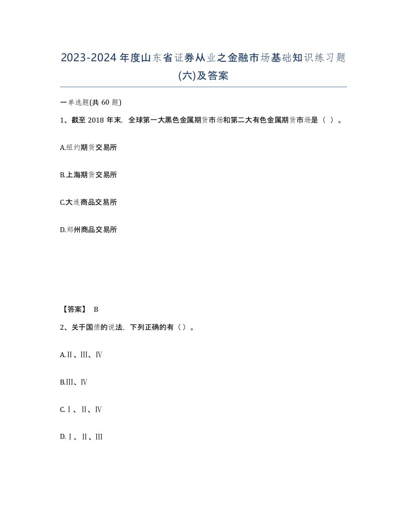 2023-2024年度山东省证券从业之金融市场基础知识练习题六及答案