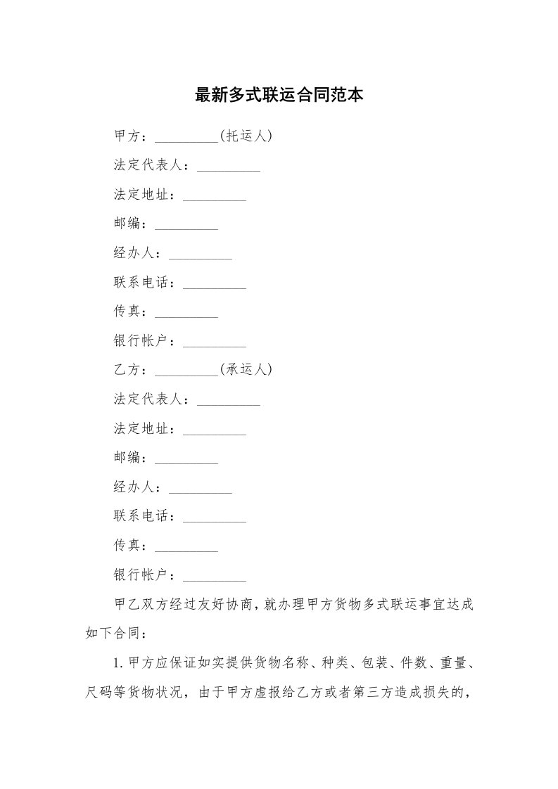 最新多式联运合同范本_1