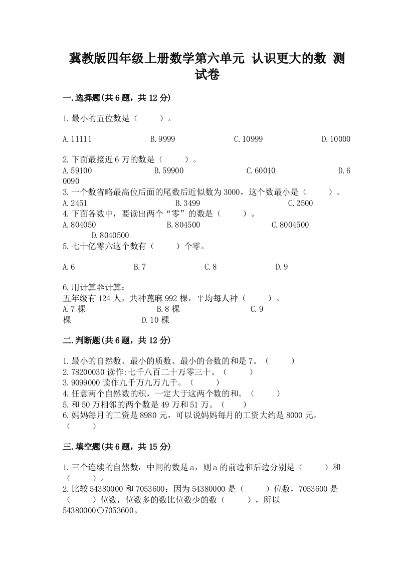 冀教版四年级上册数学第六单元-认识更大的数-测试卷附参考答案【夺分金卷】