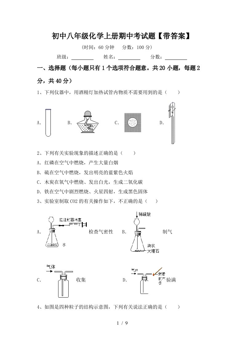 初中八年级化学上册期中考试题带答案