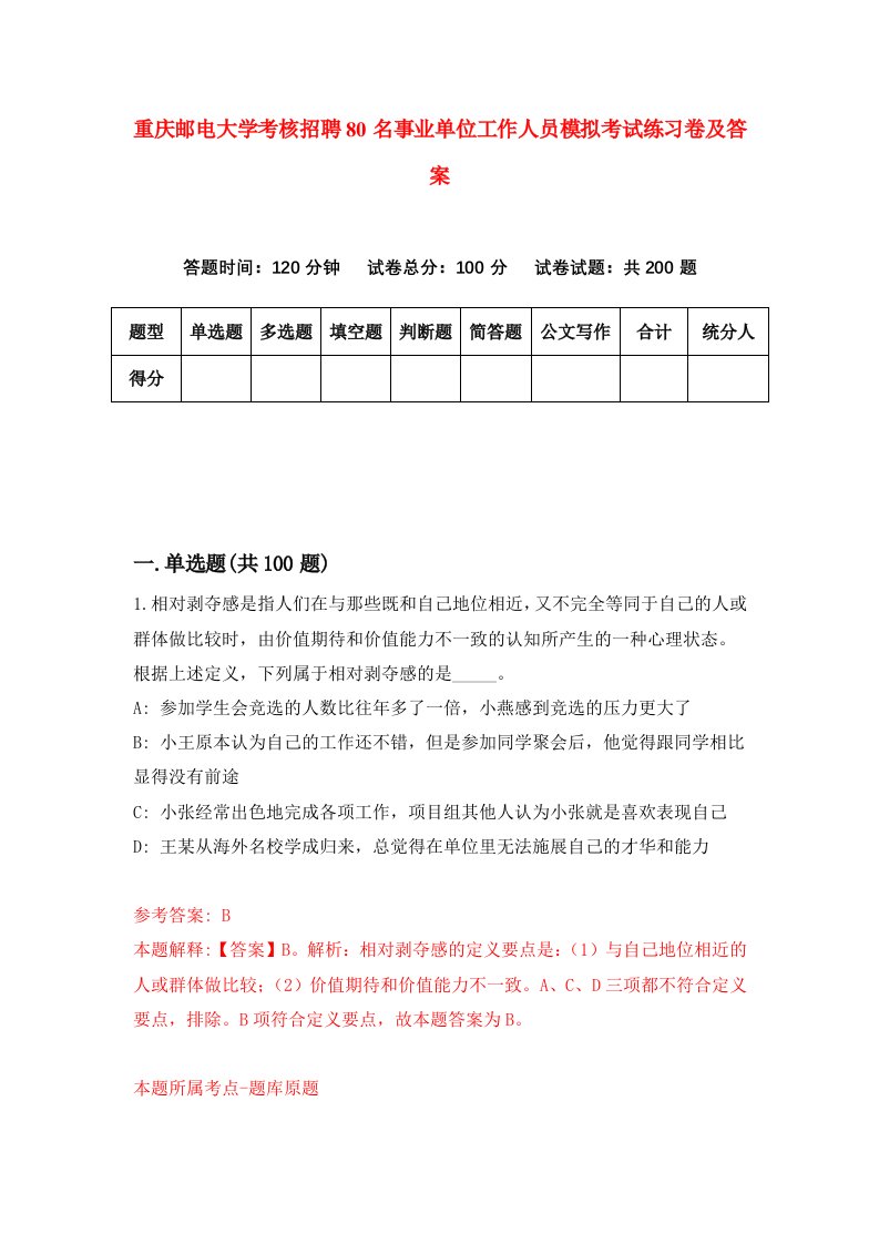 重庆邮电大学考核招聘80名事业单位工作人员模拟考试练习卷及答案第7卷