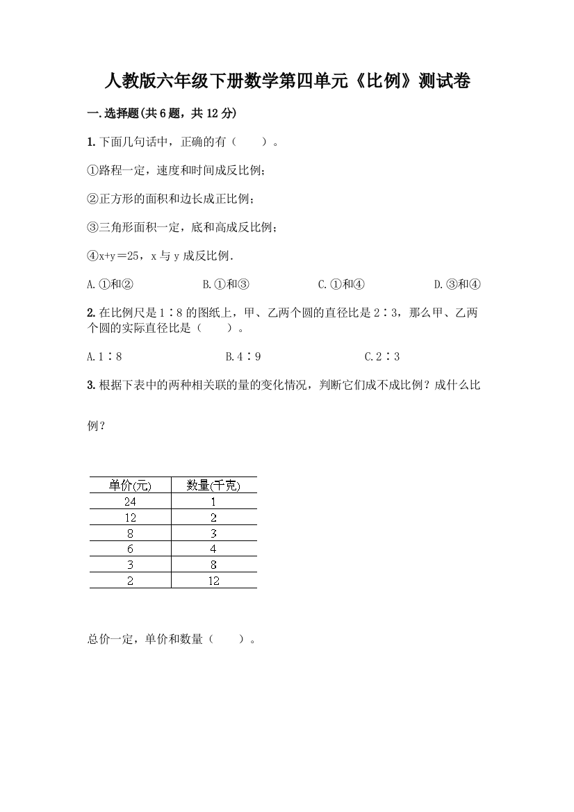 人教版六年级下册数学第四单元《比例》测试卷【A卷】