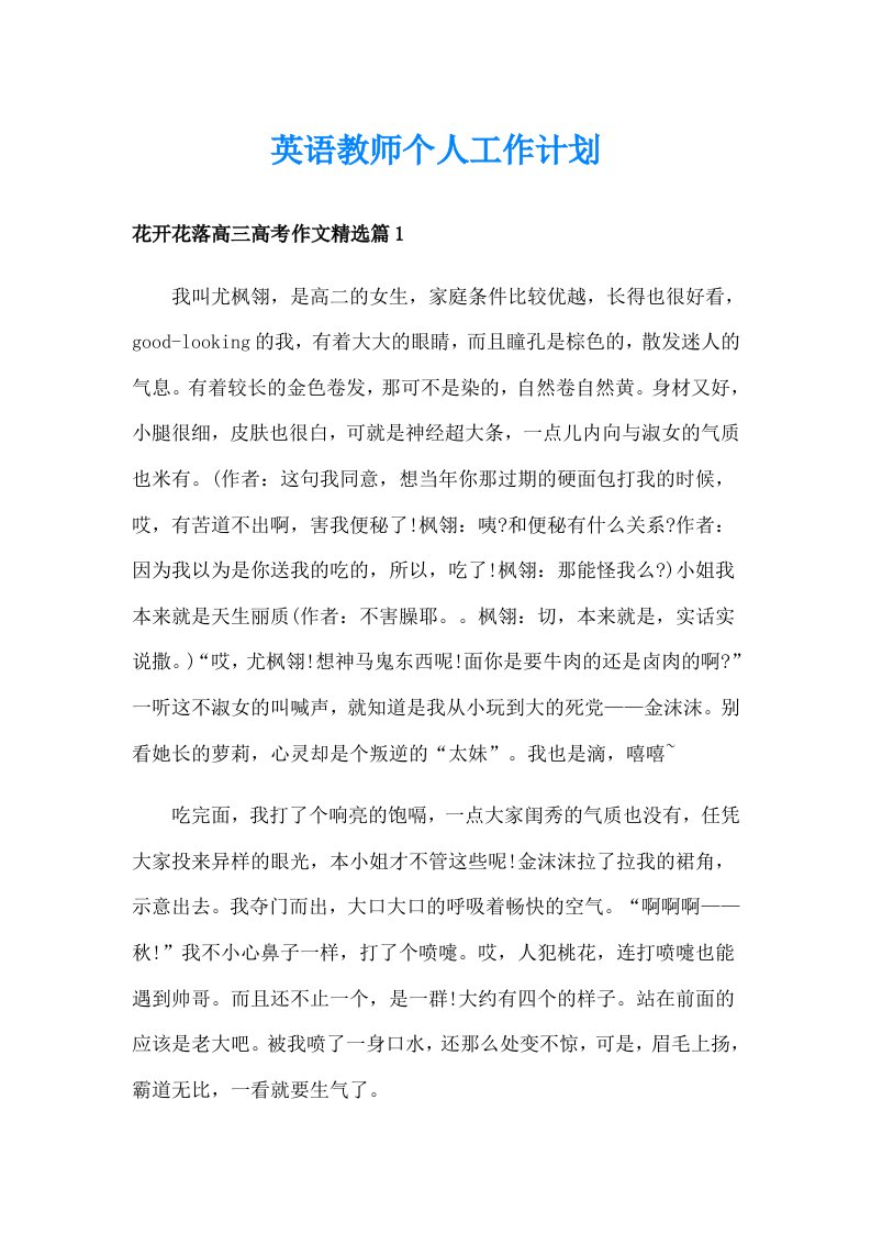 英语教师个人工作计划