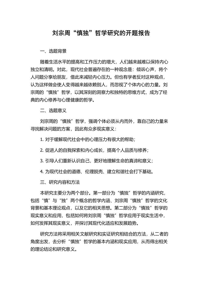 刘宗周“慎独”哲学研究的开题报告