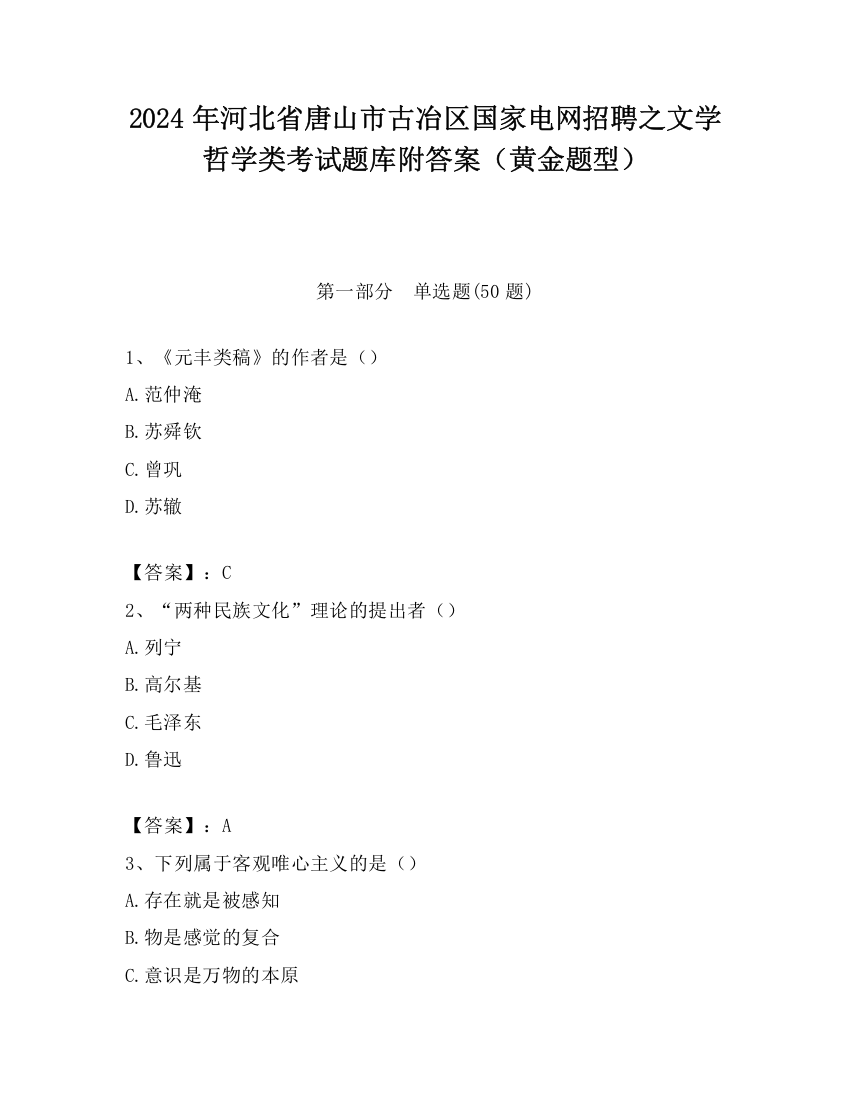 2024年河北省唐山市古冶区国家电网招聘之文学哲学类考试题库附答案（黄金题型）