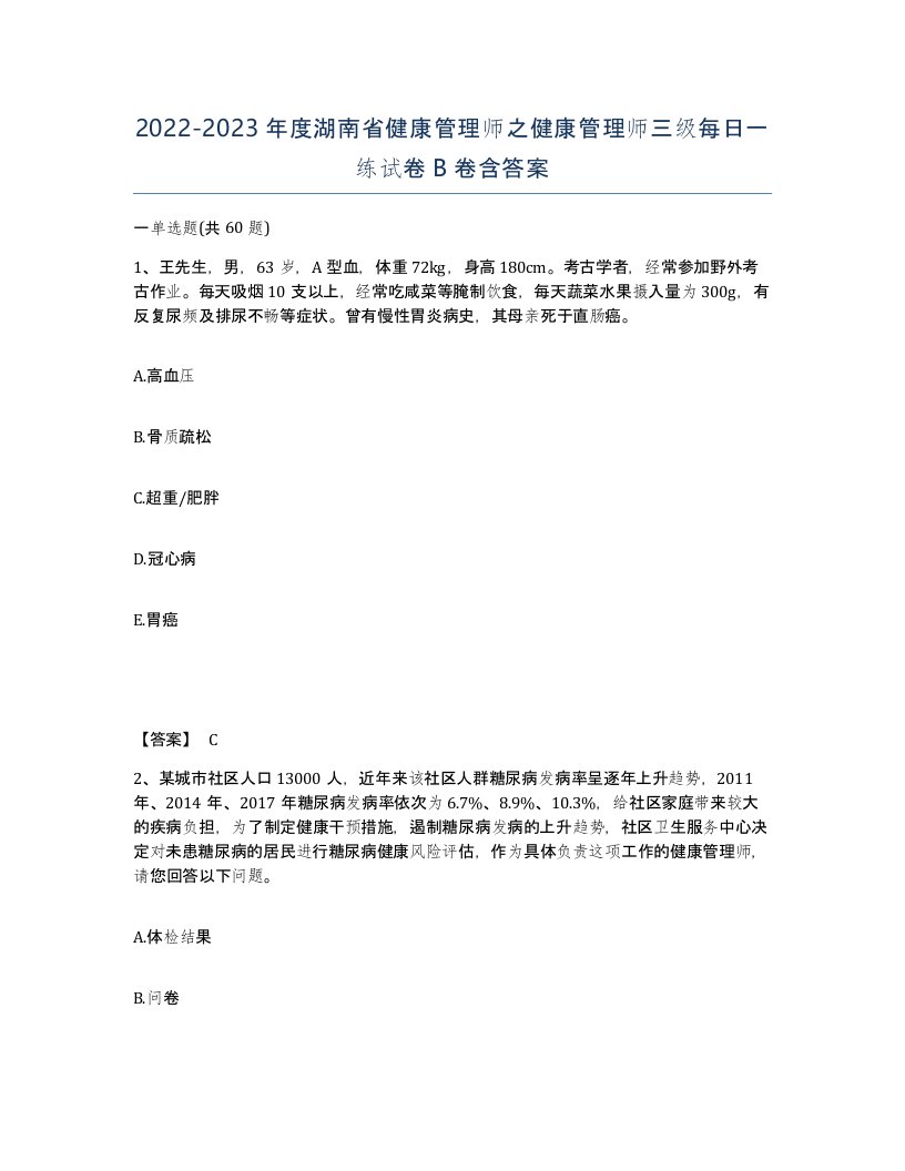 2022-2023年度湖南省健康管理师之健康管理师三级每日一练试卷B卷含答案