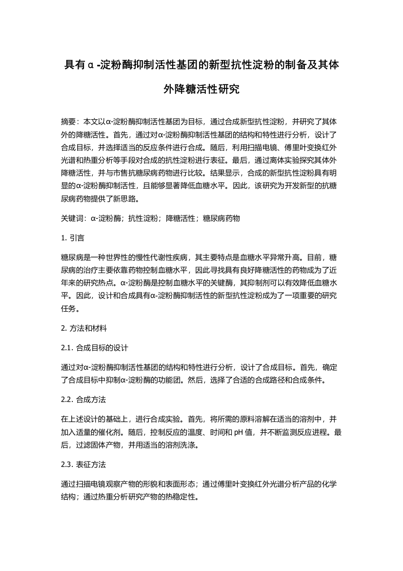 具有α-淀粉酶抑制活性基团的新型抗性淀粉的制备及其体外降糖活性研究