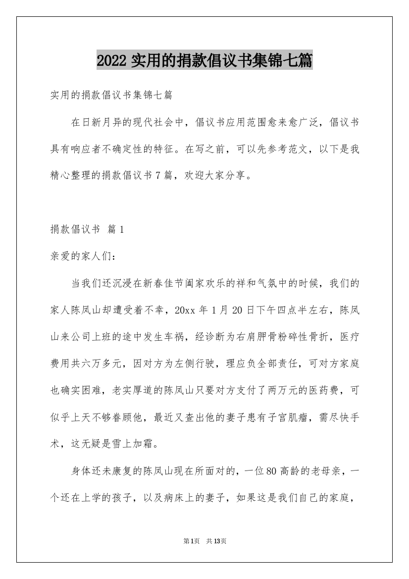 2022实用的捐款倡议书集锦七篇