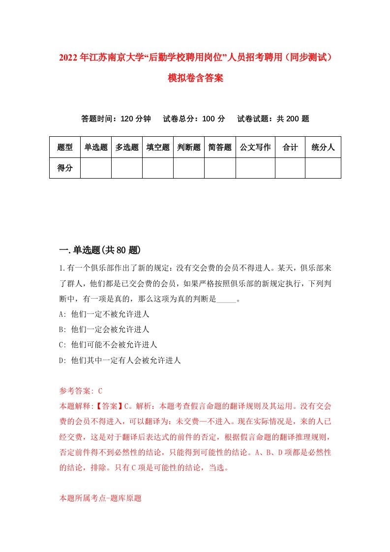 2022年江苏南京大学后勤学校聘用岗位人员招考聘用同步测试模拟卷含答案7