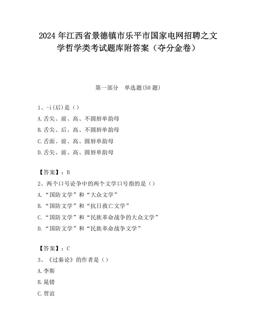 2024年江西省景德镇市乐平市国家电网招聘之文学哲学类考试题库附答案（夺分金卷）