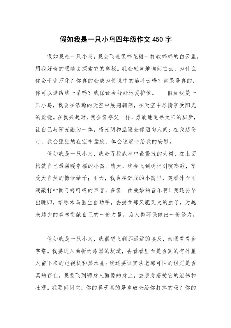 假如我是一只小鸟四年级作文450字