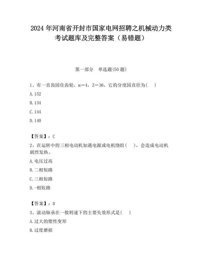 2024年河南省开封市国家电网招聘之机械动力类考试题库及完整答案（易错题）