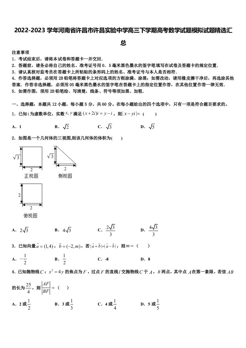 2022-2023学年河南省许昌市许昌实验中学高三下学期高考数学试题模拟试题精选汇总含解析