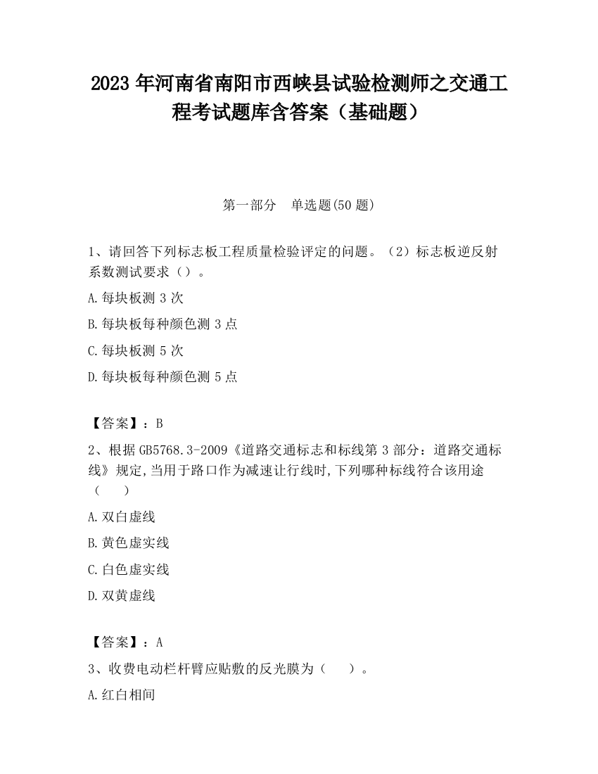 2023年河南省南阳市西峡县试验检测师之交通工程考试题库含答案（基础题）