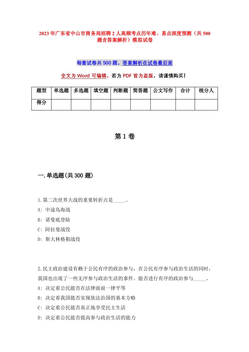 2023年广东省中山市商务局招聘2人高频考点历年难易点深度预测共500题含答案解析模拟试卷