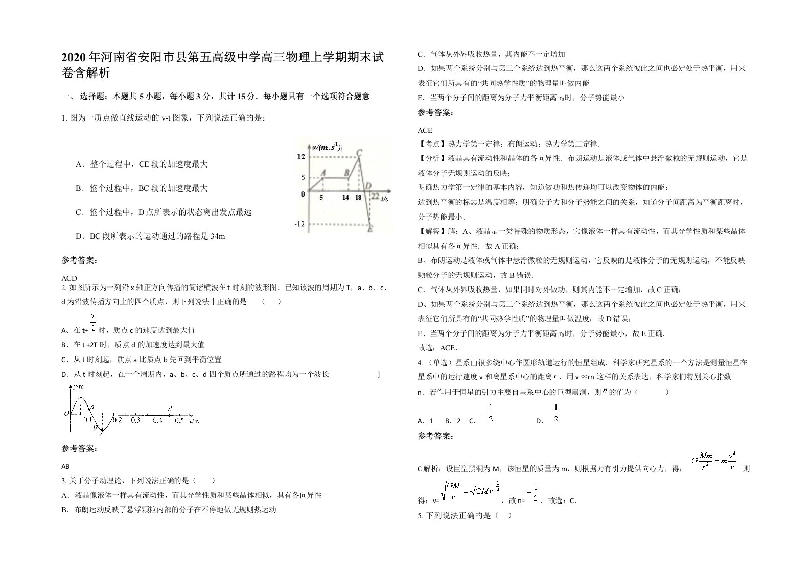 2020年河南省安阳市县第五高级中学高三物理上学期期末试卷含解析